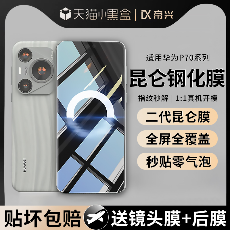 适用华为Pura70系列昆仑钢化膜