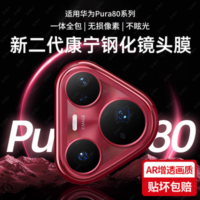 适用华为pura80pro镜头膜华pura80手机镜头保护膜新款p80ultra全包覆盖prua70+钢化八十系列一体后置摄像头盖