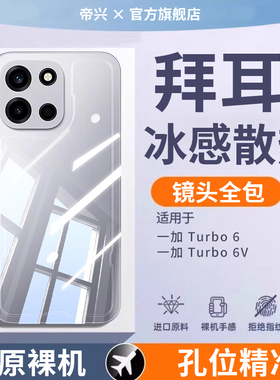 【冰感散热】适用一加Turbo6手机壳一加Turbo6V保护套一加ace6透明1+15/13新款oneplus防摔ace5至尊全包6软壳