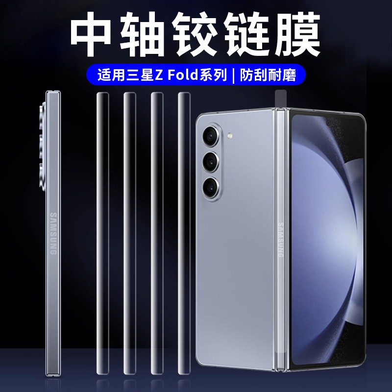 三星fold5侧边膜zfold4铰链膜w24手机zflod3中轴转轴w23侧面膜w22脚链z边框flod4折叠屏Z配件fold保护全包贴