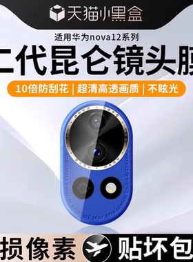 适用华为nova12镜头膜nova14pro后摄像头膜nova钢化保护13Ultra手机镜头钢化膜novo后置nova14pro贴膜镜头贴
