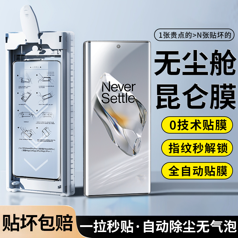 秒贴无尘仓微晶膜适用一加曲屏