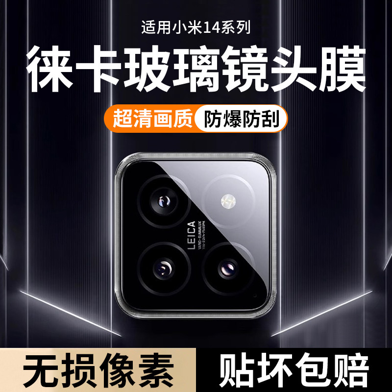 适用小米14镜头膜14pro后置摄像头保护膜新款手机mi13镜头盖钢化膜后相机全覆盖镜头一体全包13pro玻璃秒贴膜怎么看?
