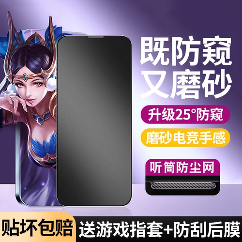 适用苹果系列磨砂防窥游戏保护膜