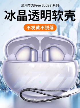 适用华为FreeBuds6i耳机保护套freebuds5i保护壳防摔freebuds4i无线蓝牙透明壳reebuds3i新款buds2硅胶全包壳