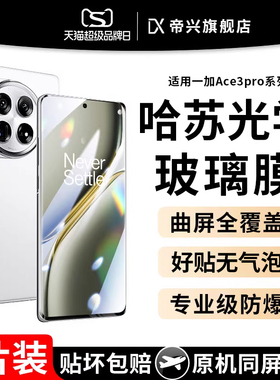 适用一加ace3pro钢化膜一加ace3手机膜1+ace2全屏12/11保护ace2pro全覆盖por曲面oneplus全胶10陶瓷9pro贴膜