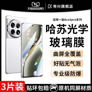 适用一加ace3pro钢化膜一加ace3手机膜1+ace2全屏12/11保护ace2pro全覆盖por曲面oneplus全胶10陶瓷9pro贴膜