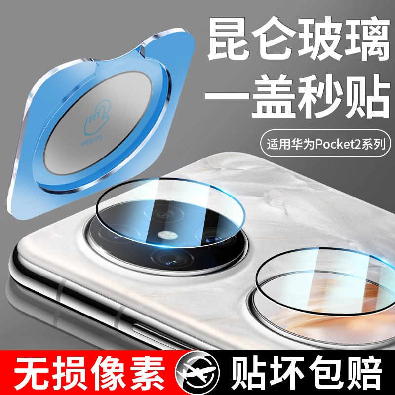 [一盖秒贴]适用华为Pocket2镜头