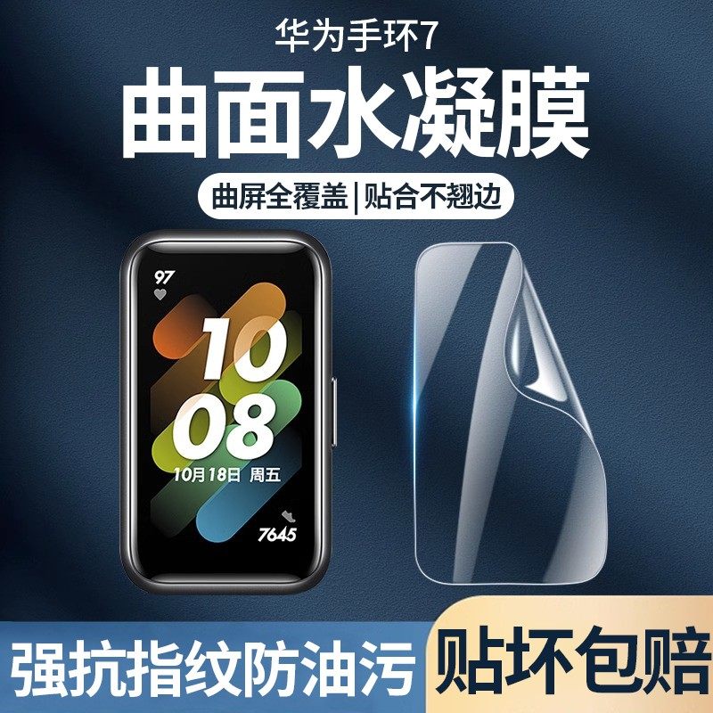 [全贴合]华为荣耀手环系列保护膜