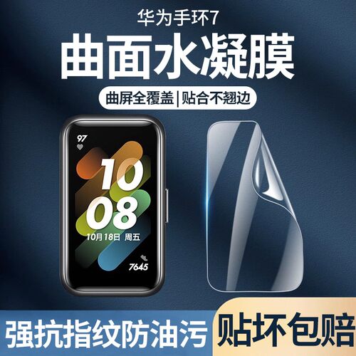 [全贴合]华为荣耀手环系列保护膜