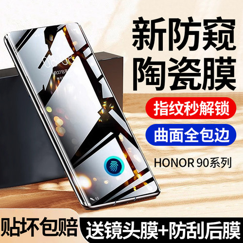 [指纹秒解]适用荣耀90防窥陶瓷膜