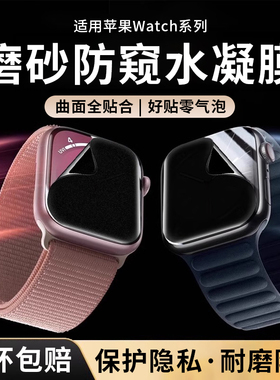 适用苹果watchs11/10防窥膜watchs9磨砂防窥水凝膜watchs78手表膜45mm保护膜watchultra49防刮膜4/5/6se手表
