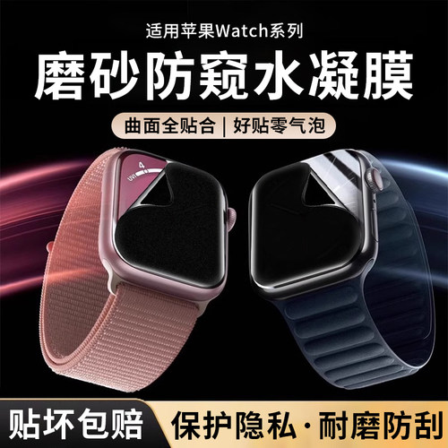适用苹果watchs11/10防窥膜watchs9磨砂防窥水凝膜watchs78手表膜45mm保护膜watchultra49防刮膜4/5/6se手表