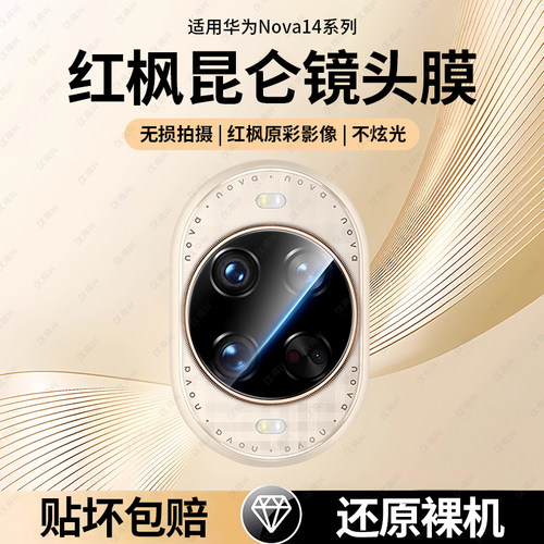 适用华为nova14pro镜头膜nova14ultra后置镜头nova13摄像头14手机后置相机钢化保护nove12新款全包一体全包贴