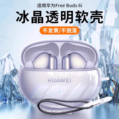 适用华为freebuds6/5i保护套freebudspro2/3/4保护壳新款Freebud无线蓝牙s4e耳机套free5i盒buds挂绳4透明se2