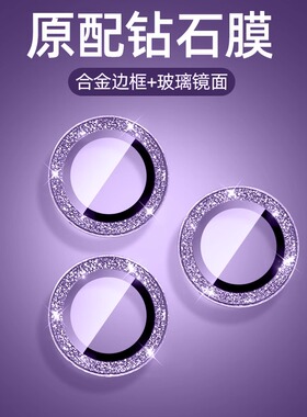 适用iPhone15镜头膜苹果14闪粉12/16手机后置摄像头plus保护膜11pro防刮防爆镜头圈iphone16promax全覆盖贴mi