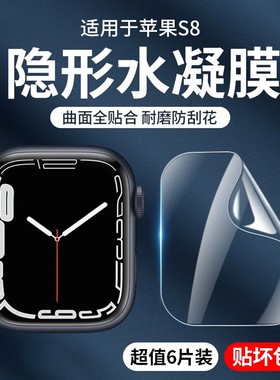 适用appleiwatch8保护膜watch7膜全屏watchultra软膜苹果手表4/5/3钢化水凝膜全包iwatchse8/s7防刮45mm贴膜