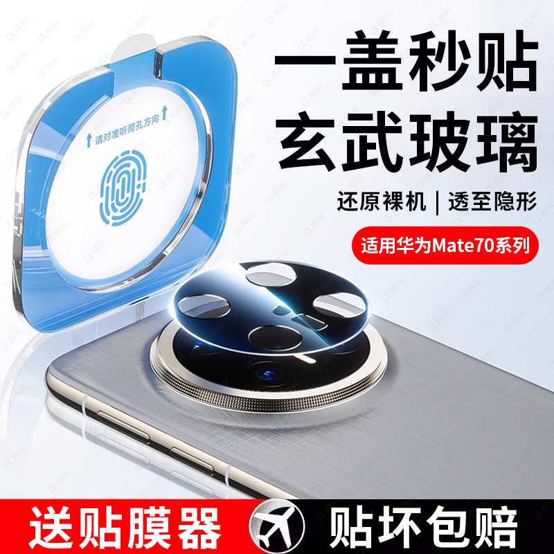 【二代昆仑】适用华为mate70pro镜头膜mate70pro+新款全覆盖摄像头一体全包保护mete70防摔mt非凡大师秒贴膜