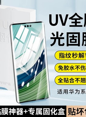 适用华为mate70pro钢化膜P70Pro手机mate60pro9/10曲屏P60proUV光固40ERS保时捷50pro高清nova13pro贴膜12por
