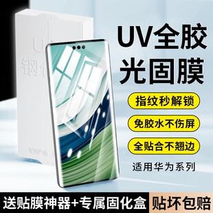 适用华为mate70pro钢化膜P70Pro手机mate60pro9 10曲屏P60proUV光固40ERS保时捷50pro高清nova13pro贴膜12por