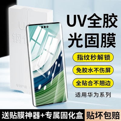 适用华为曲屏系列uv光固膜免胶水