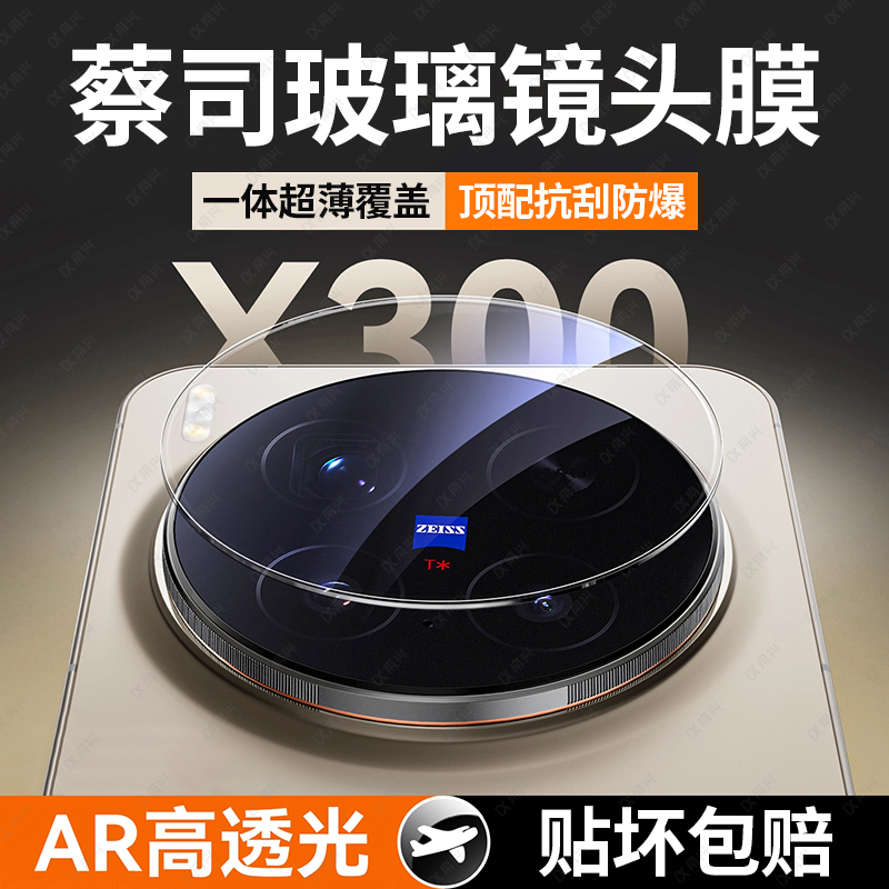 适用vivox300镜头膜x300pro后置摄像头保护贴膜x200新款x200pro钢化膜vivo三百x100s全包mini覆盖一体相机贴