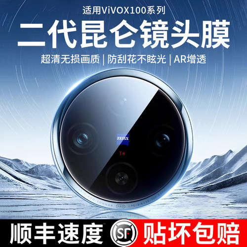 [新品首发]vivox100玻璃镜头膜