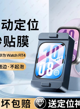 适用华为watchfit4手表膜watchfit3保护膜手环新款全屏HUAWEI智能fit活力高清表盘水凝表膜watchfit4pro贴膜
