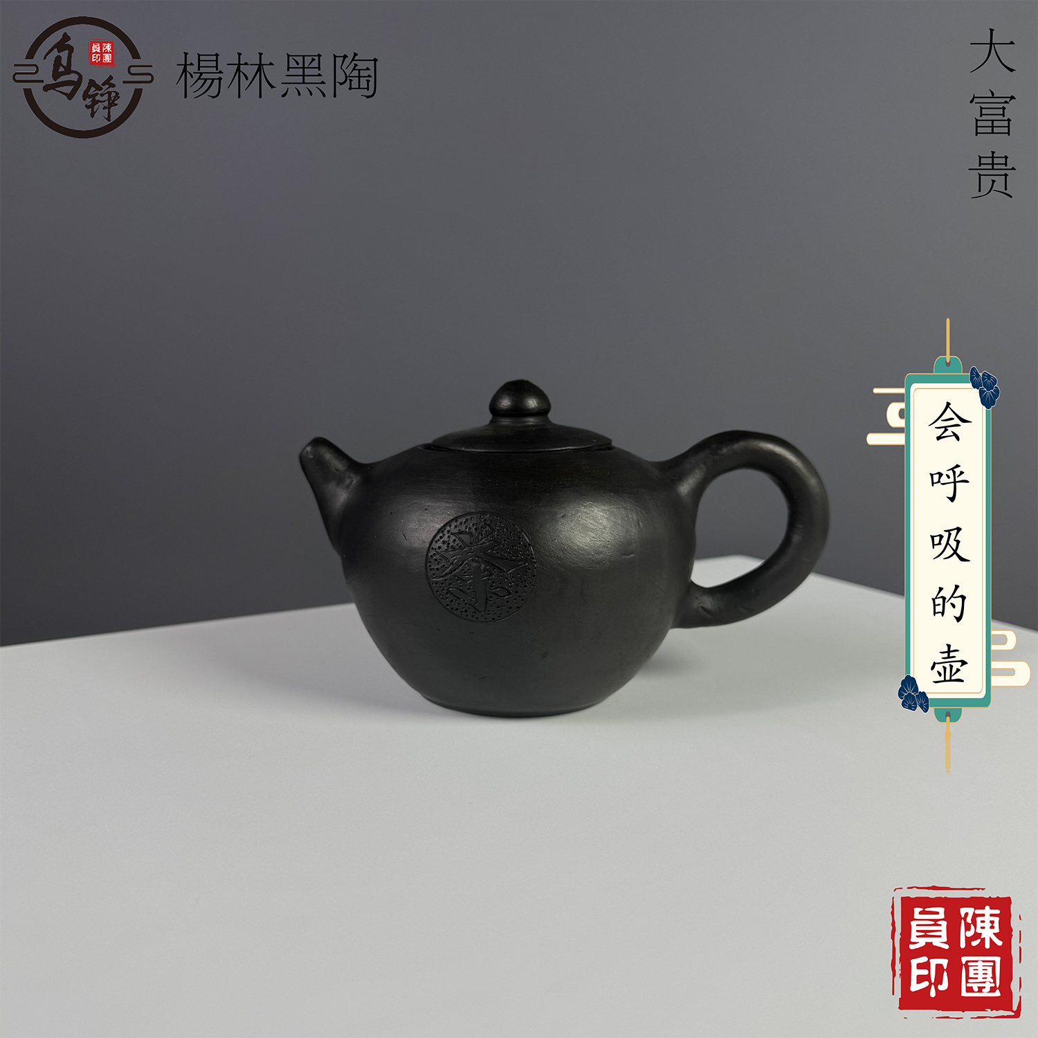 纯手工非遗土窑柴烧古法渗炭工艺天然养生黑陶功夫沏泡茶大富贵壶