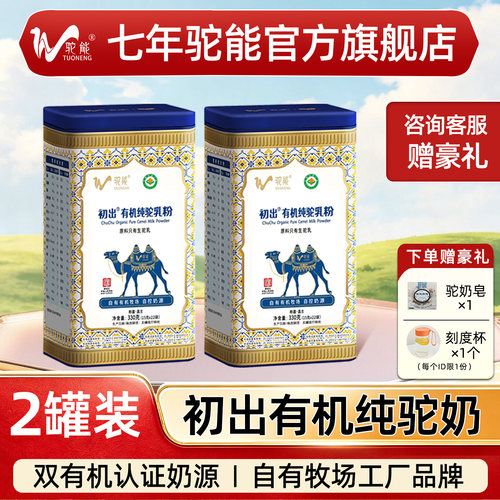 【2罐装】驼能初出纯骆驼奶粉儿童中老年新疆骆驼乳粉旗舰店