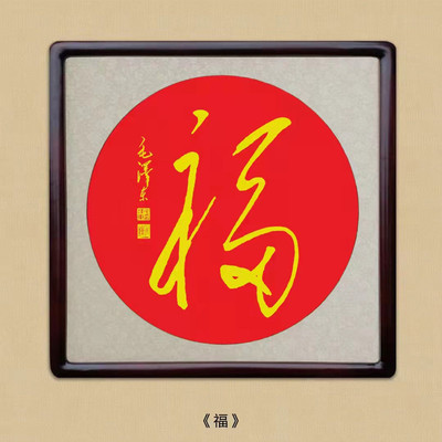 毛主席诗词挂画墙画有带框客厅书房办公室毛体字画丝绢锦绫高档
