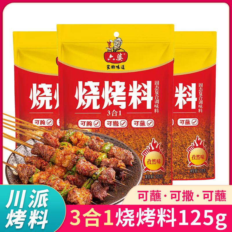 六婆烧烤料125g&times;5袋 三合一烤肉料烤串腌料孜然蘸料撒料家用调料