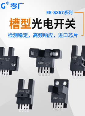 U型槽型限位光电开关传感器EE-SX670/EE-SX671/EE-SX672小型插脚