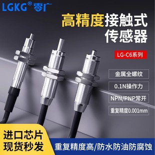0.1N低触力复位测距原点定位接触式传感器LG-CHM6N位置感应器开关
