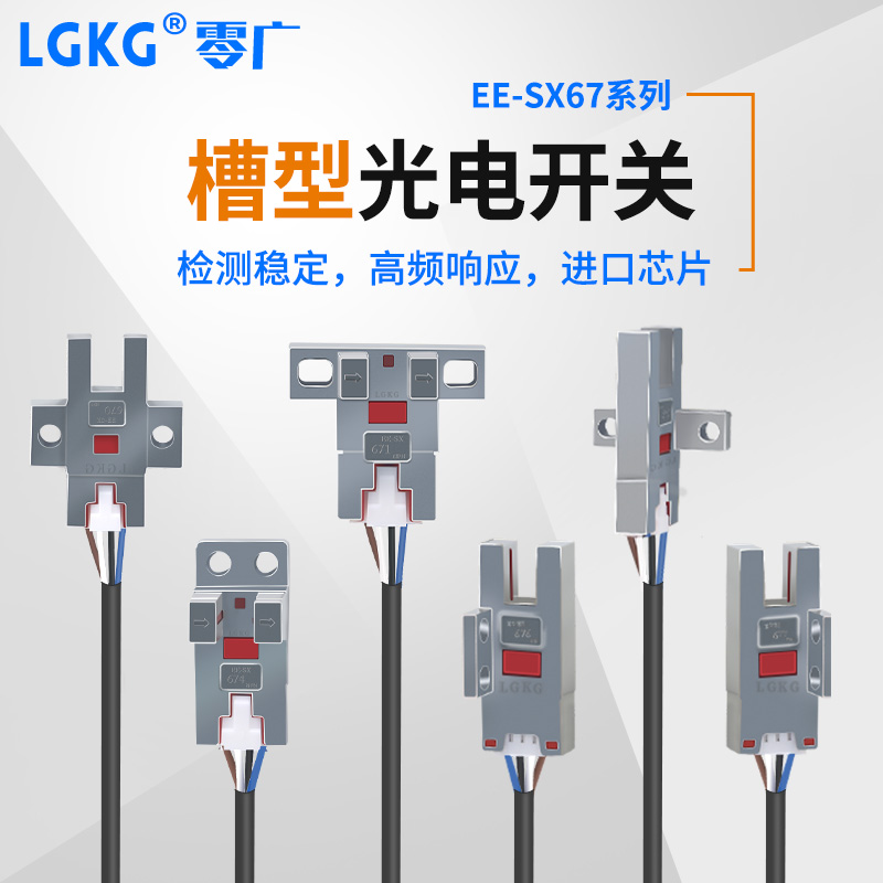 零广金属U型槽型光电开关