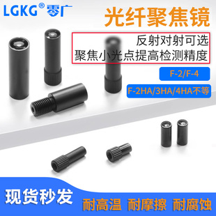 零广光纤聚焦镜光纤传感器镜头2HA3HA4HA光纤对射聚光漫反射透镜