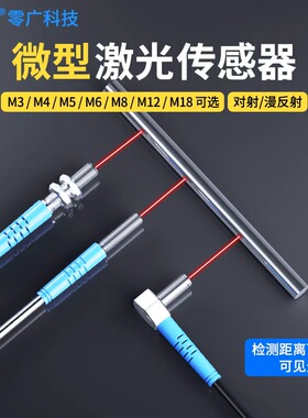 零广M4M6微型圆柱弯头激光漫反射对射三线常开红外光电开关传感器