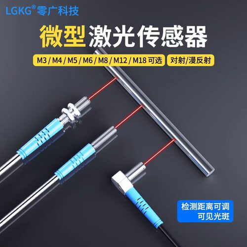 零广M4M6微型圆柱弯头激光漫反射对射三线常开红外光电开关传感器