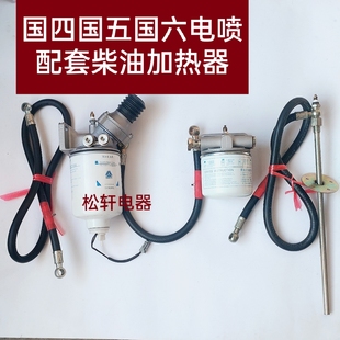 轻卡柴油车电喷加热器新国六国五国四燃油发动机预热管国三加热器