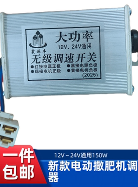 大功率直流电机调速器12V24V通用10A播种施肥撒肥机无极调速开关