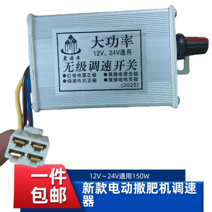 大功率直流电机调速器12V24V通用10A播种施肥撒肥机无极调速开关