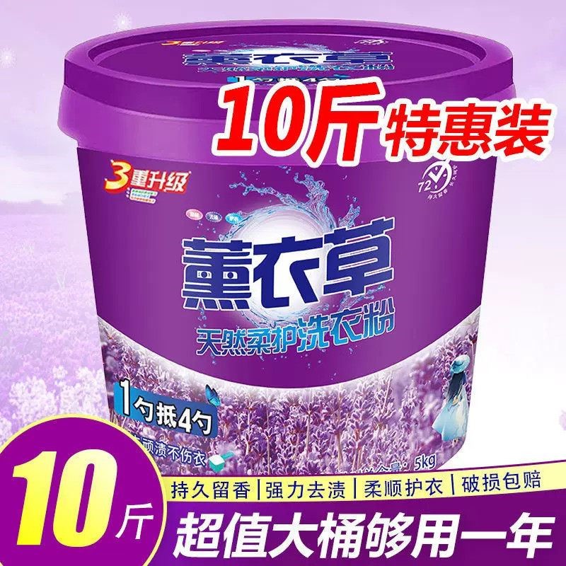 升级版薰衣草洗衣粉10斤天然柔顺护衣强力去渍清香型超值大桶装
