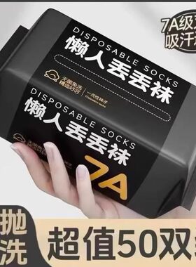 男士一次性袜子50双免洗防臭纯棉男女款运动短袜中筒吸汗日抛长筒