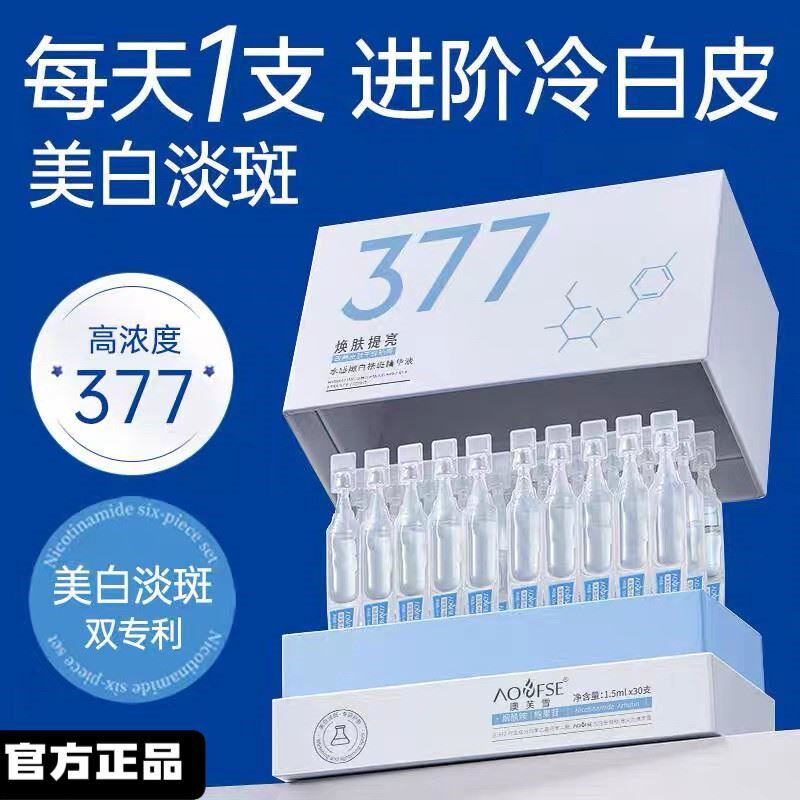 377美白精华液次抛烟酰胺VC淡斑抗氧化提亮去黄改善暗沉修护正品