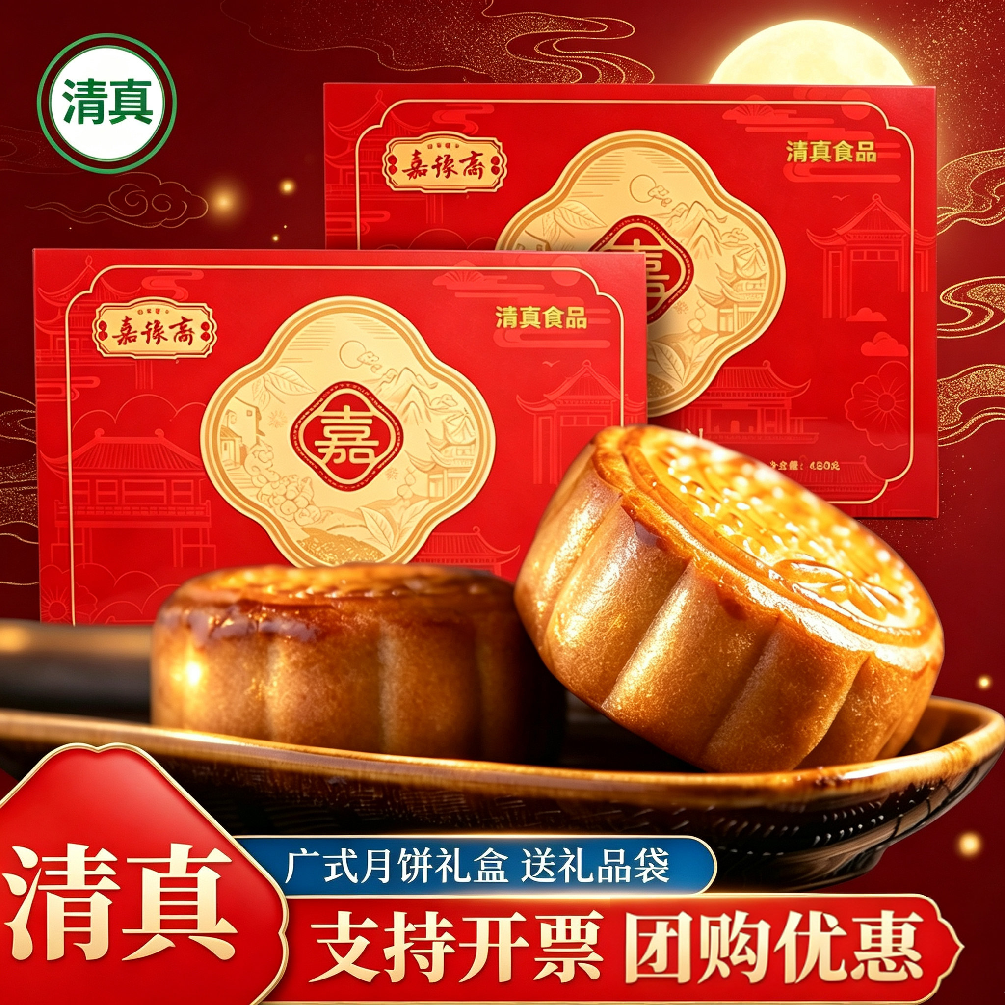 中秋月饼礼盒装礼品团购广式清真