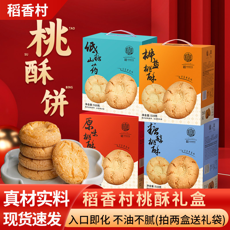 稻香村桃酥礼盒老式传统宫廷饼干点心零食春节年货送礼中式糕点,零食/坚果/特产,桃酥/核桃酥,淘宝优惠券,粉丝福利购,淘宝优惠卷