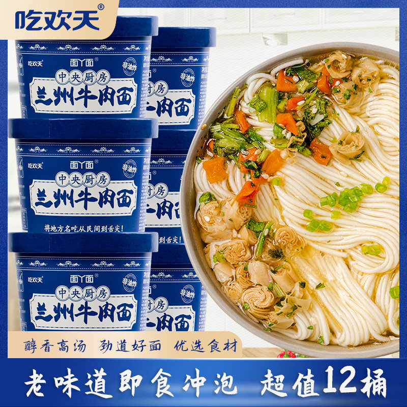 吃欢天兰州牛肉拉面12桶装速食重庆私房牛肉小面荞麦杂粮板面丫面