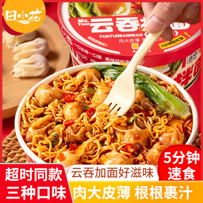 田小花云吞拌面小馄饨冲泡拌面