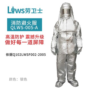 A耐高温1000度隔热服套装 防火阻燃加厚 005 劳卫士消防避火服QLWS