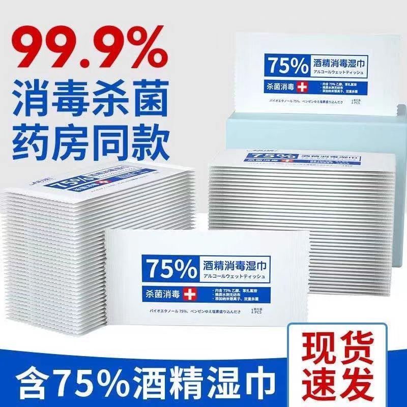 75%酒精湿巾单独包装家用杀菌消毒湿纸巾小包消毒湿巾旅行便携